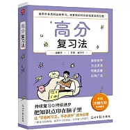 高分複習法