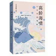 高齡海嘯：日本養老觀察