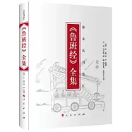 《魯班經》全集