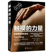 觸摸的力量