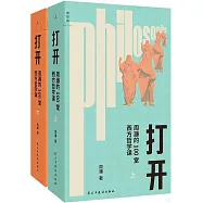 打開：周濂的100堂西方哲學課(上下)