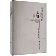 常見疾病的火針療法