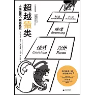 超越猿類：人類道德心理進化史