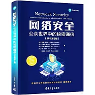 網絡安全：公眾世界中的秘密通信(原書第3版)