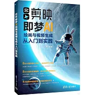 剪映即夢AI繪畫與視頻生成從入門到實踐