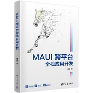 MAUI跨平台全棧應用開發
