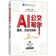 AI公文寫作：理念、方法與實務