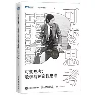可變思考：數學與創造性思維