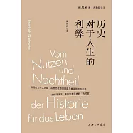 歷史對於人生的利弊(新譯詳注本)