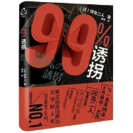 99%誘拐