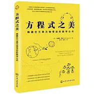方程式之美：隱藏在萬事萬物背後的數學公式
