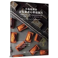 小島老師的小包裝點心烘焙技巧