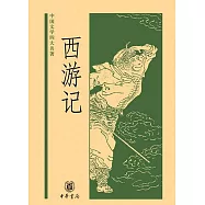 西遊記