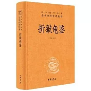 中華經典名著全本全注全譯叢書：折獄龜鑒