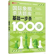 國際象棋殺法題庫：基礎一步殺1000題