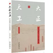 大匠天工：樣式雷筆下的皇家園林