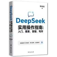 DeepSeek實用操作指南:入門、搜索、答疑、寫作