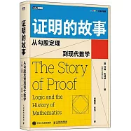 證明的故事：從勾股定理到現代數學