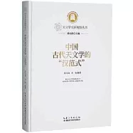 中國古代天文學的&ldquo;漢範式&rdquo;