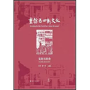 重訪五四新文化：文化與社會