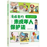 漫畫里的未成年人保護法