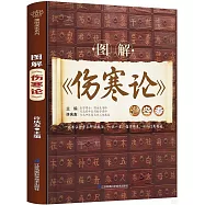 圖解《傷寒論》