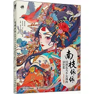 南枝依依：國潮花鳥少女插畫塗色集