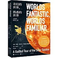 奇幻的世界，熟悉的世界：太陽系探索之旅