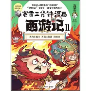 賽雷三分鐘漫畫西遊記(11)