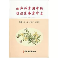 婦產科常用中藥臨證速查掌中寶