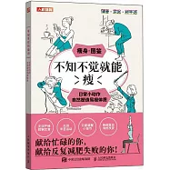 不知不覺就能瘦：日常小動作自然塑造易瘦體質