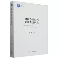 窩闊台汗時代大蒙古國研究