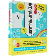 哎呀，天空竟然這樣神奇：超有趣的天氣圖鑒(全2冊)