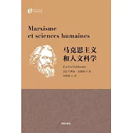 馬克思主義和人文科學