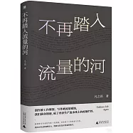 不再踏入流量的河