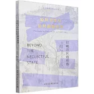 公共衛生與公共政策哲學：打破盲區的桎梏