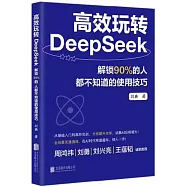 高效玩轉DeepSeek：解鎖90%的人都不知道的使用技巧