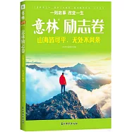 意林勵志卷：山海皆可平,無處不風景