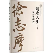 逝水人生：徐志摩傳