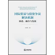 國際貿易與投資爭議解決機制：演進、融合與發展