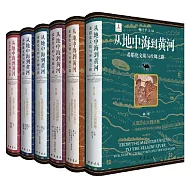 從地中海到黃河：希臘化文明與絲綢之路(全六冊)