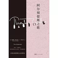 阿爾刻提斯之歌