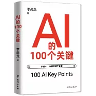 AI的100個關鍵