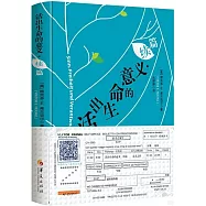活出生命的意義&middot;續篇