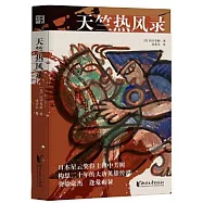 天竺熱風錄