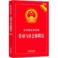 勞動與社會保障法(新8版)