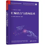 彙編語言與逆向技術