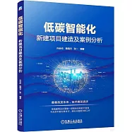 低碳智能化：新建項目建造及案例分析
