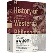 寫給大家的西方哲學簡史