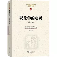 現象學的心靈(第三版)